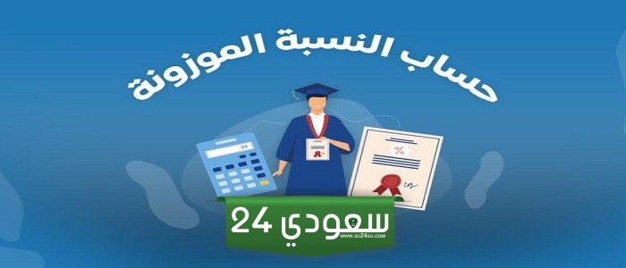 حساب النسبة الموزونة للقبول في الجامعات السعودية 1445