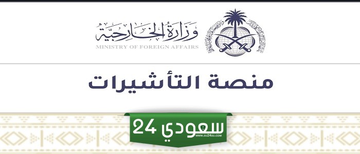 حصريا كيفية الاستعلام عن حالة تأشيرة الزيارة العائلية برقم الجواز وحالة طلب التمديد
