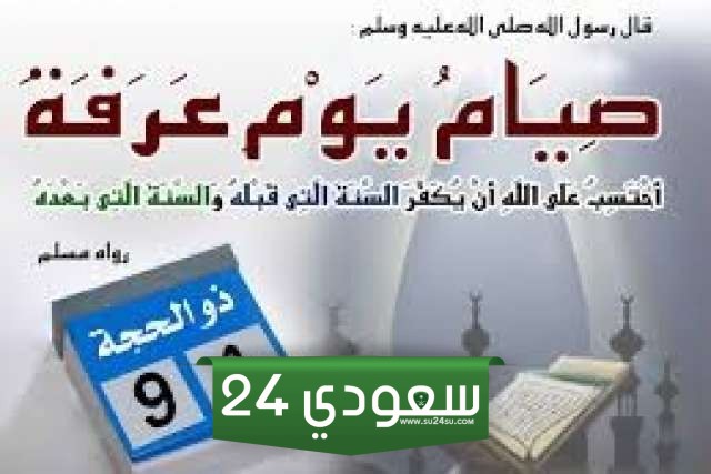 لماذا نصوم يوم عرفة وما هو فضله