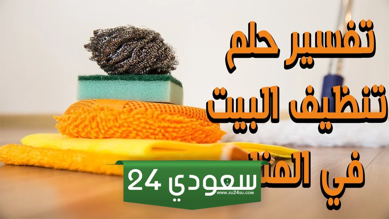 حلم تنظيف البيت في المنام
