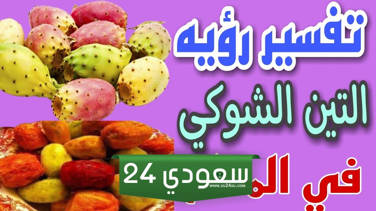 حلم رؤية التين الشوكي