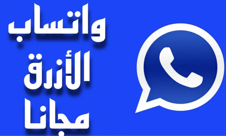 حمل واتس آب الأزرق بعد التحديث