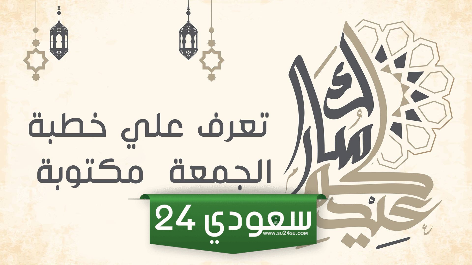 خطبة عيد الأضحى المبارك