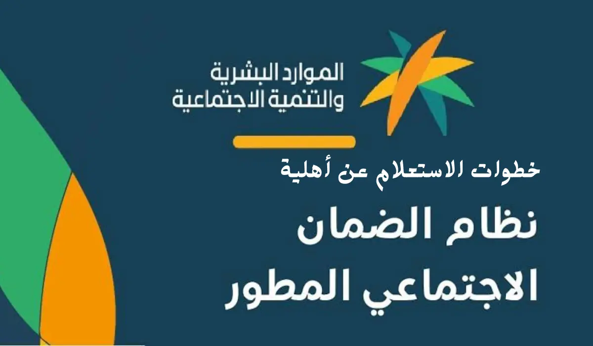 استعلم من هنا عن خطوات الاستعلام عن الأهلية في الضمان المطور
