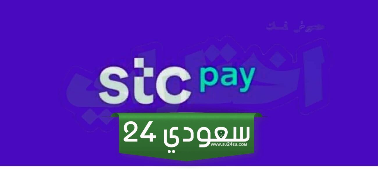 طريقة التسجيل في اس تي سي باي 2024