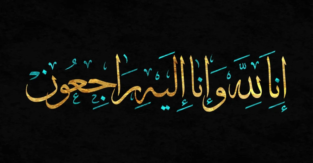 صلاة تعزية للميت