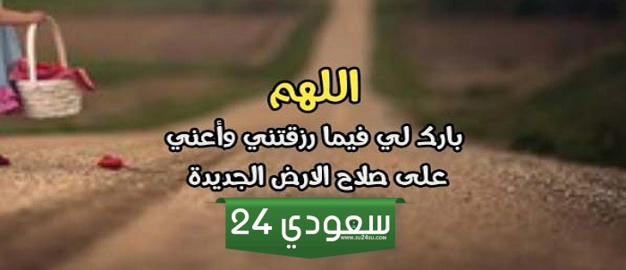 دعاء شراء ارض جديدة