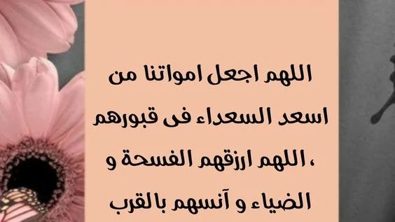 دعاء للميت في عيد الأضحى