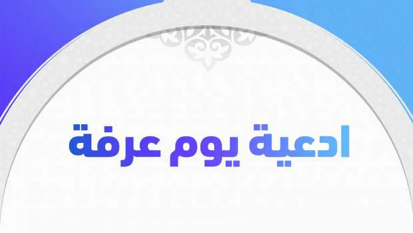 دعاء يوم عرفة لغير الحاج