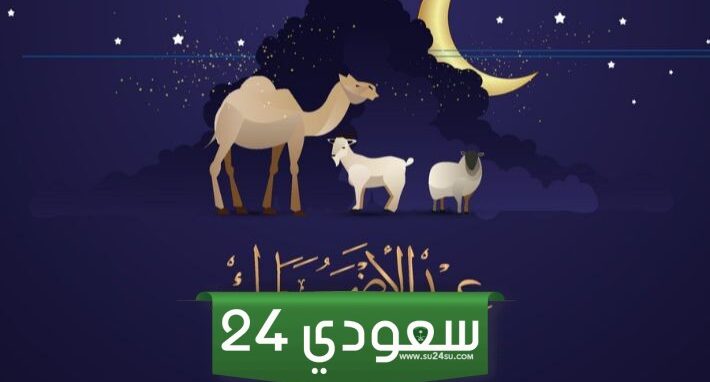 دعاء يوم عيد الأضحى مفاتيح الجنان pdf