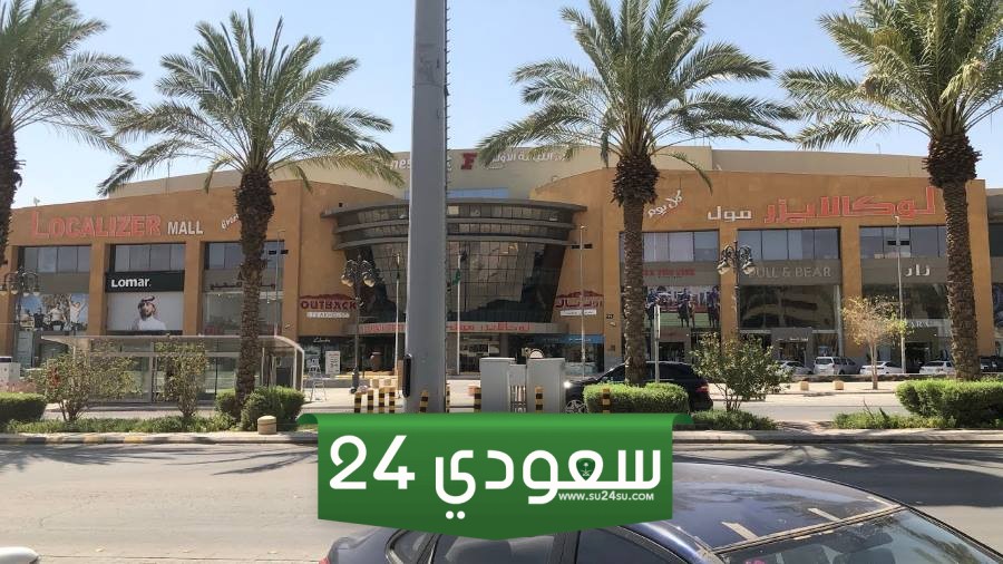 دليل متجر لوكالايزر مول الرياض