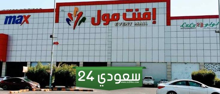 دليل محلات افنت مول جدة 2024