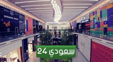 دليل محلات الحمراء مول الرياض 2024