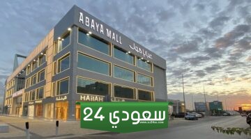 دليل محلات العبايات في عبايا مول الرياض 2024