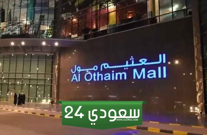 دليل محلات العثيم مول الرياض
