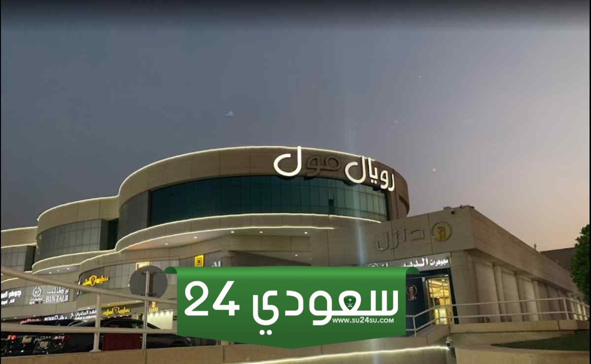 دليل محلات رويال مول الرياض 2024