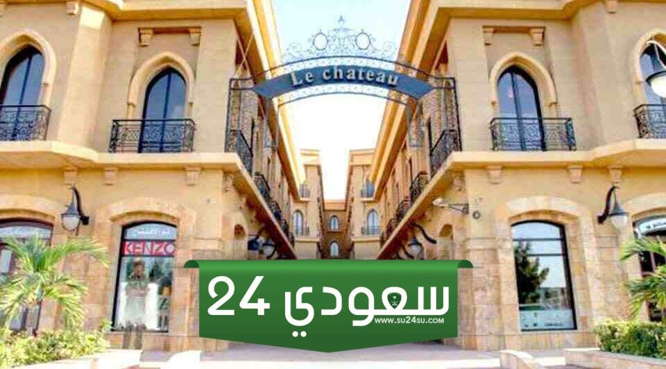 دليل محلات لو شاتو مول في جدة 2024
