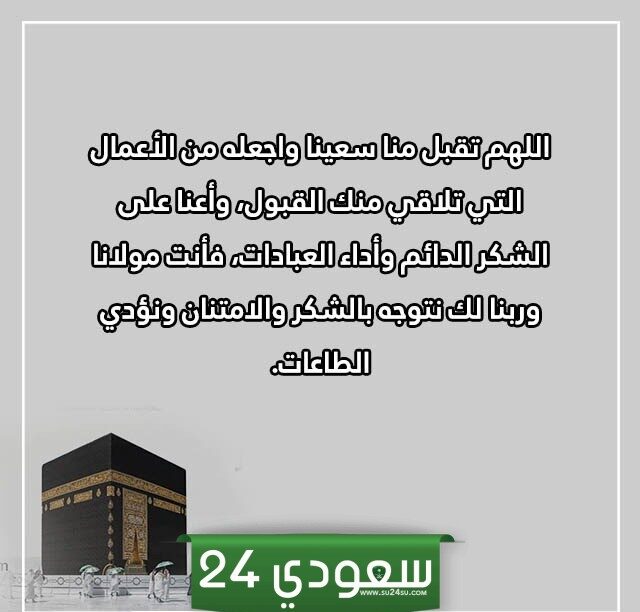 دعاء السعي السادس بين الصفا والمروة بالصور