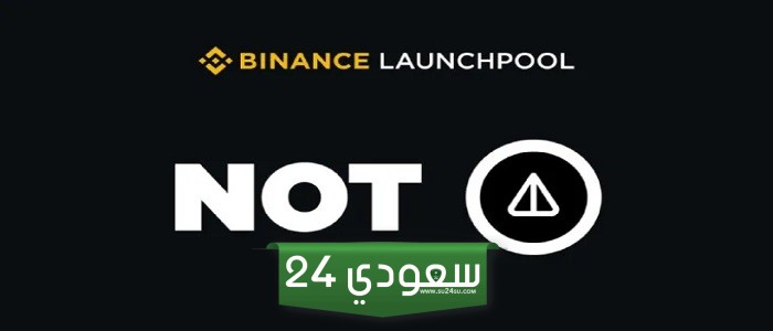 بينانس Launchpool تطلق اكتتاب عملة Notcoin (NOT) الجديد