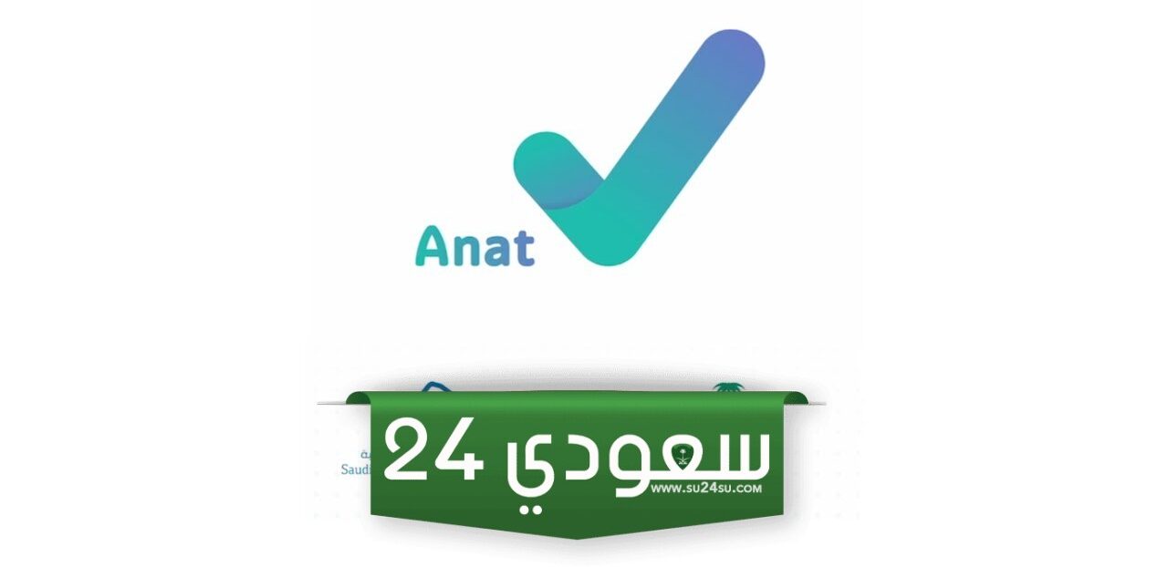 رابط تسجيل دخول أناة Anat.sa منصة الخدمة الصحية