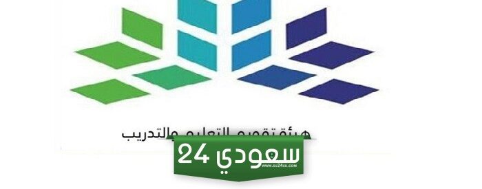 هيئة تقويم التعليم والتدريب توضح كم ساعة يستغرق اختبار الرخصة المهنية 1446 ؟