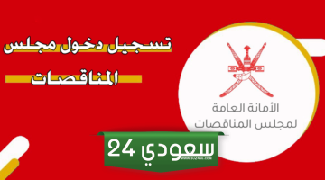 رابط موقع مجلس المناقصات سلطنة عمان تسجيل الدخول