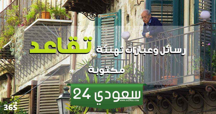 رسائل تهنئة تقاعد