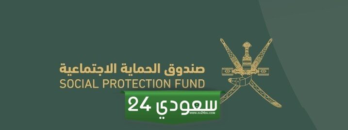 رقم هاتف صندوق الحماية الاجتماعية سلطنة عمان
