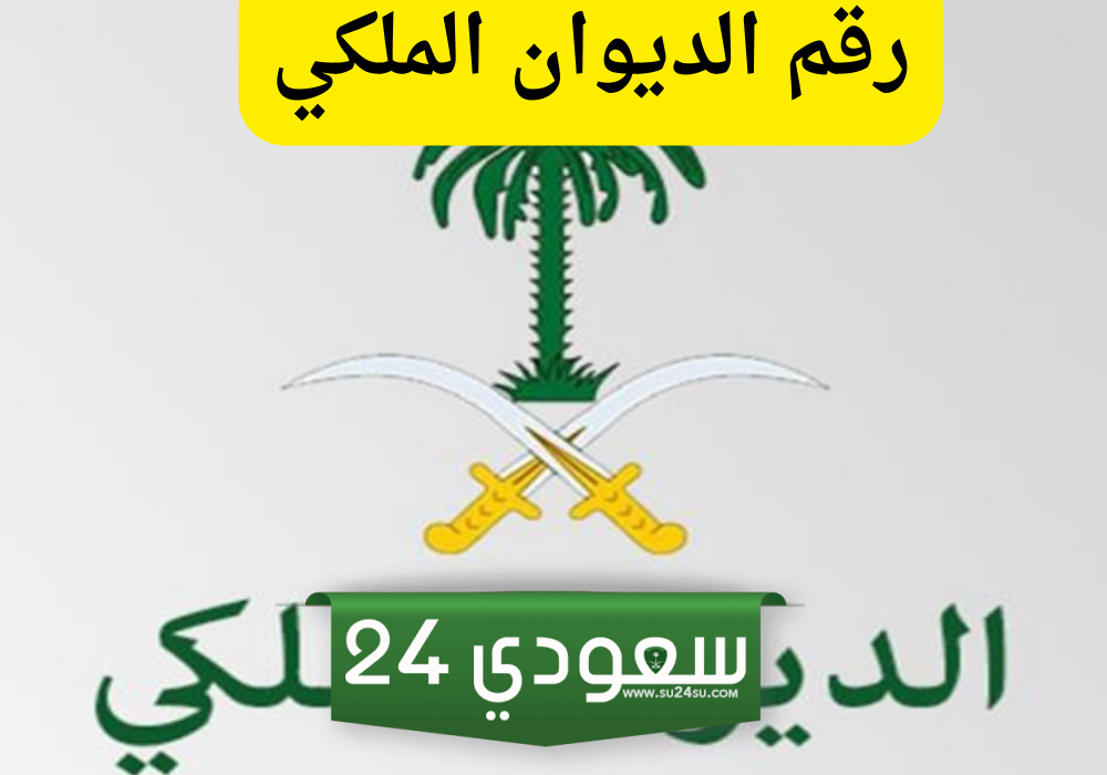 رقم واتساب الديوان الملكي السعودي