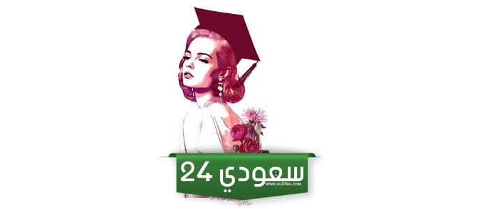 تهنئة بنتي بالتخرج