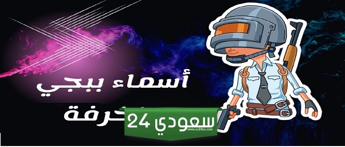 زخرفة اسماء ببجي 2024 جديدة انجليزي وعربي للجميع