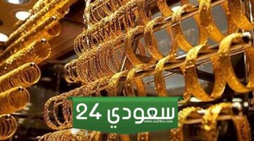 سعر الذهب لحظة بلحظة اليوم في مصر الثلاثاء