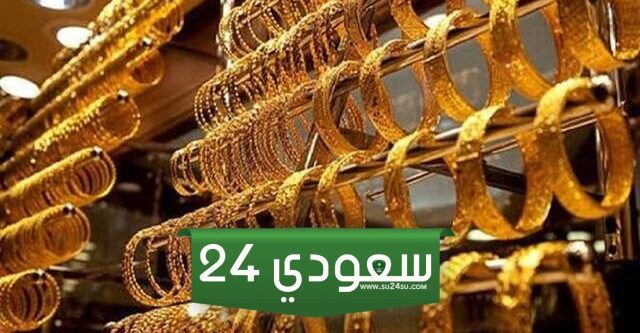 سعر الذهب لحظة بلحظة اليوم في مصر الثلاثاء