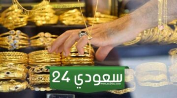 سعر جرام الذهب عيار 21 اليوم في محلات الصاغة
