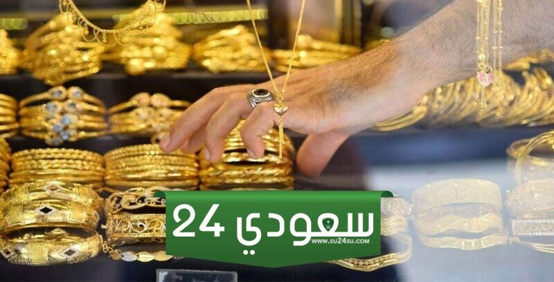 انخفاض سعر الذهب في السعودية،