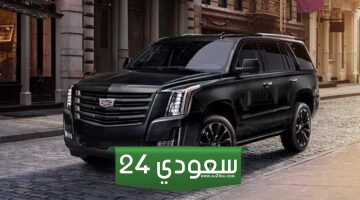 سعر سيارة كاديلاك اسكاليد في مصر 2024