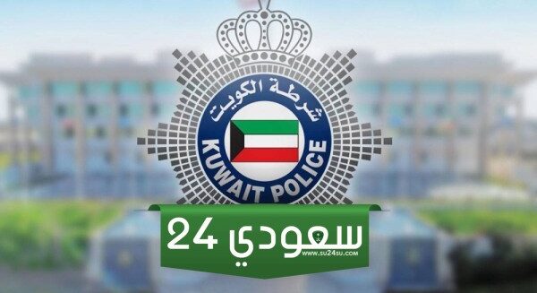 سلم رواتب وزارة الداخلية الكويت 2024