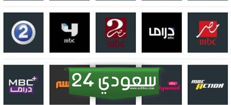 شاهد تردد قنوات Mbc Hd المفتوحة الجديد 2024 على نايل سات وعرب سات
