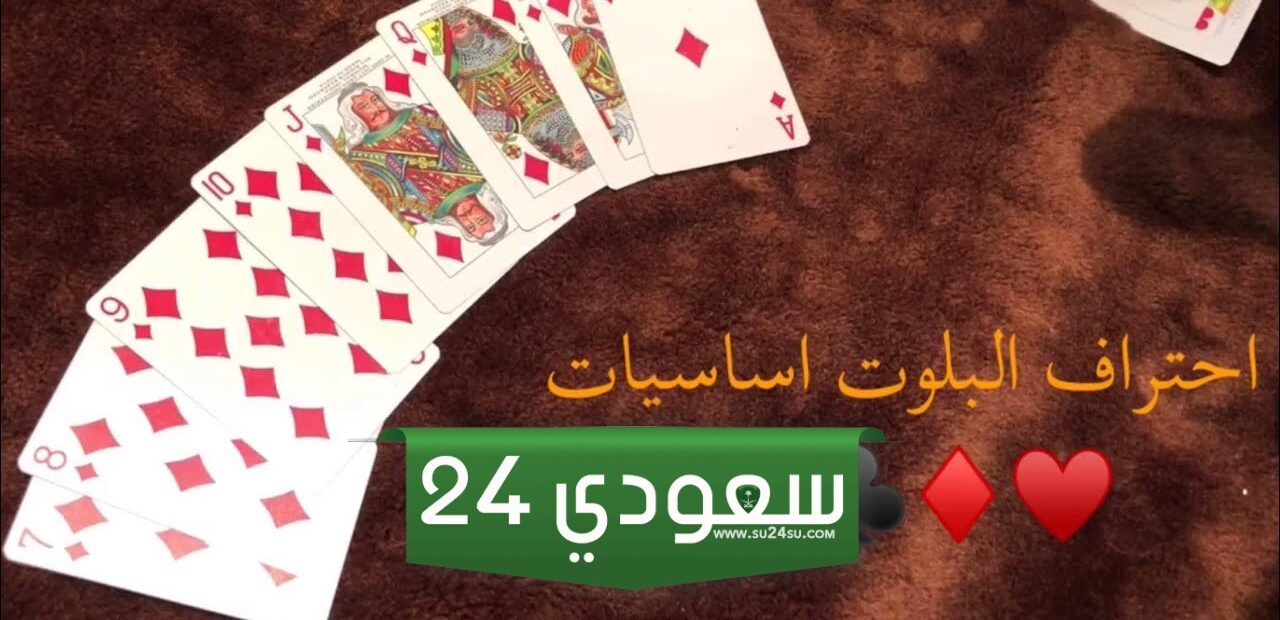 شرح قوانين لعبة بلوت بالتفصيل