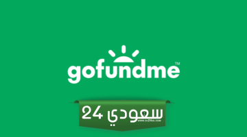 شرح منصة GoFundMe لجمع التبرعات