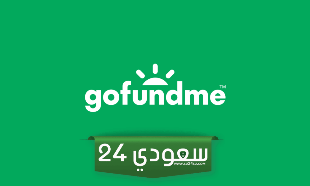 شرح منصة GoFundMe لجمع التبرعات