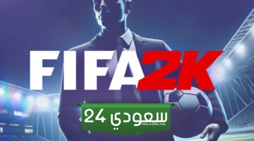شركة 2K ستُطلق لعبة FIFA جديدة هذا العام