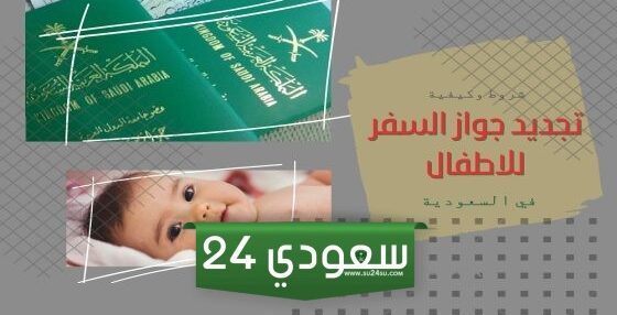 شروط إصدار جواز سفر للأطفال في السعودية 2024