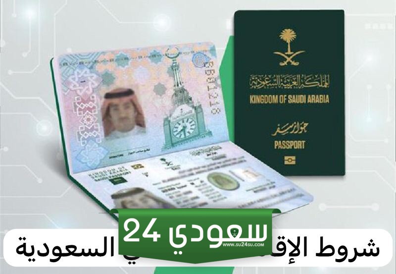 شروط الحصول على الإقامة الدائمة في السعودية