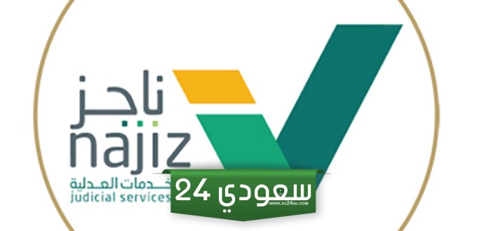 شهادة الطلاق من ناجز