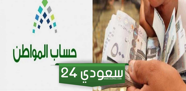 صرف حساب المواطن الدفعة 78 هذا الشهر في المملكة العربية السعودية وتعديله