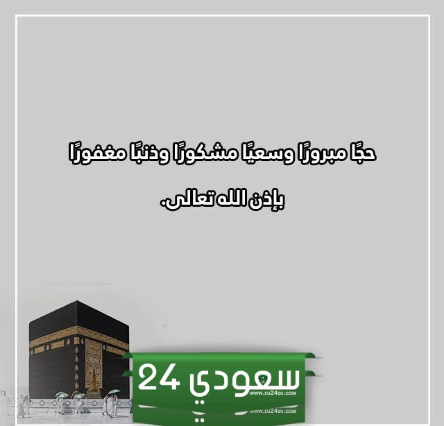 الرد على حج مبرور وسعي مشكور