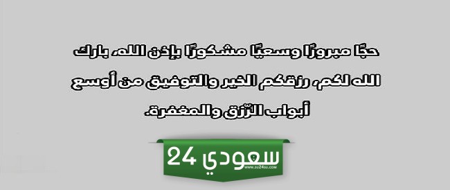 صور وعبارات حجا مبروراً وسعياً مشكوراً وذنباً مغفورا إن شاء الله