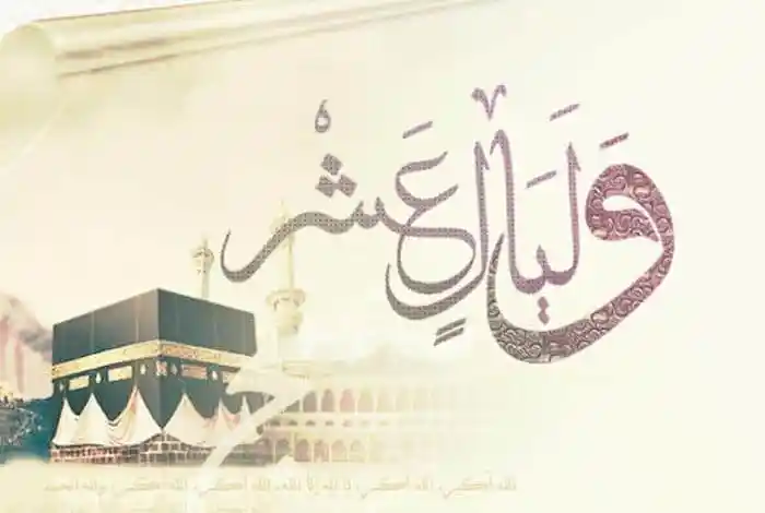 فضل صيام العشر من ذي الحجة