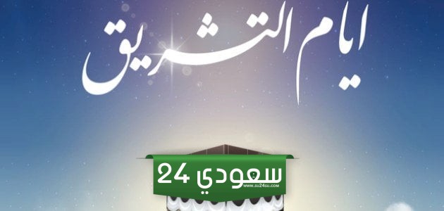 صيام ايام التشريق لغير الحاج